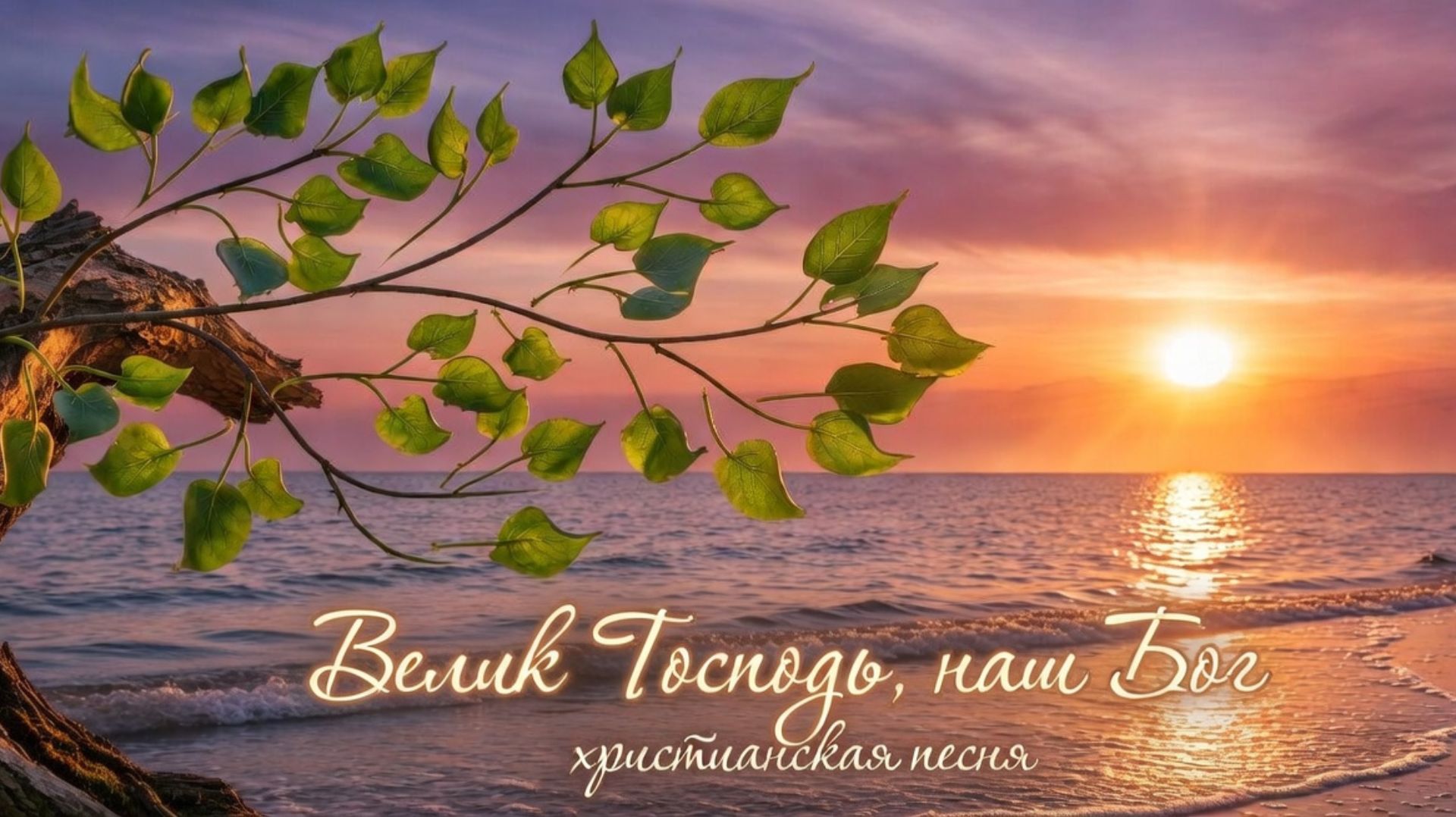 Велик Господь, наш Бог | ХРИСТИАНСКАЯ ПЕСНЯ