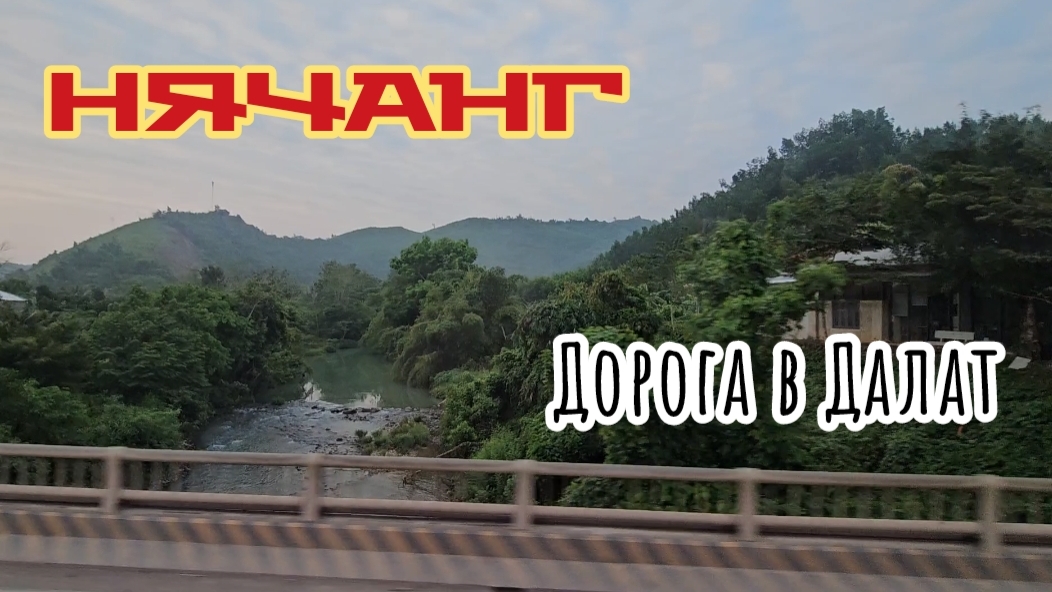 Дорога в Далат. Экскурсия из Нячанга в Далат.