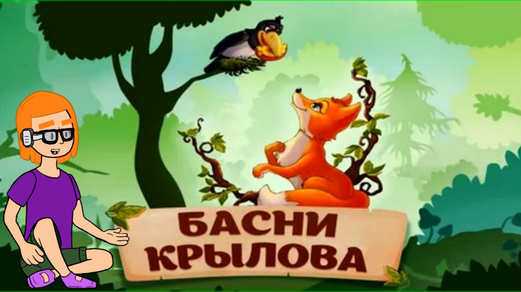 Мудрость дедушки Крылова