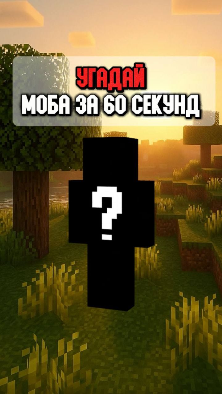 УГАДАЙ МОБА ЗА 60 СЕКУНД😄🎮 #видеоигры #майнкрафт #minecraft