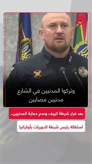 بعد فرار شرطة كييف وترك المدنيين لمصيرهم.. استقالة رئيس شرطة الدوريات الأوكراني