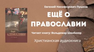 Ещё о православии | Евгений Никифорович Пушков - Часть первая 1/2