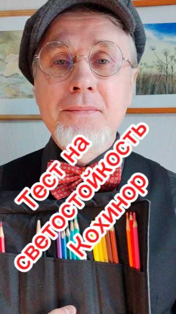 Тест на светостойкость акварельные карандаши Кохинор!!!)