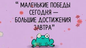 МАЛЕНЬКИЕ ПОБЕДЫ СЕГОДНЯ — БОЛЬШИЕ ДОСТИЖЕНИЯ ЗАВТРА