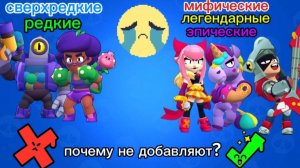 Почему суперселл не добавляют редких бравлеров?