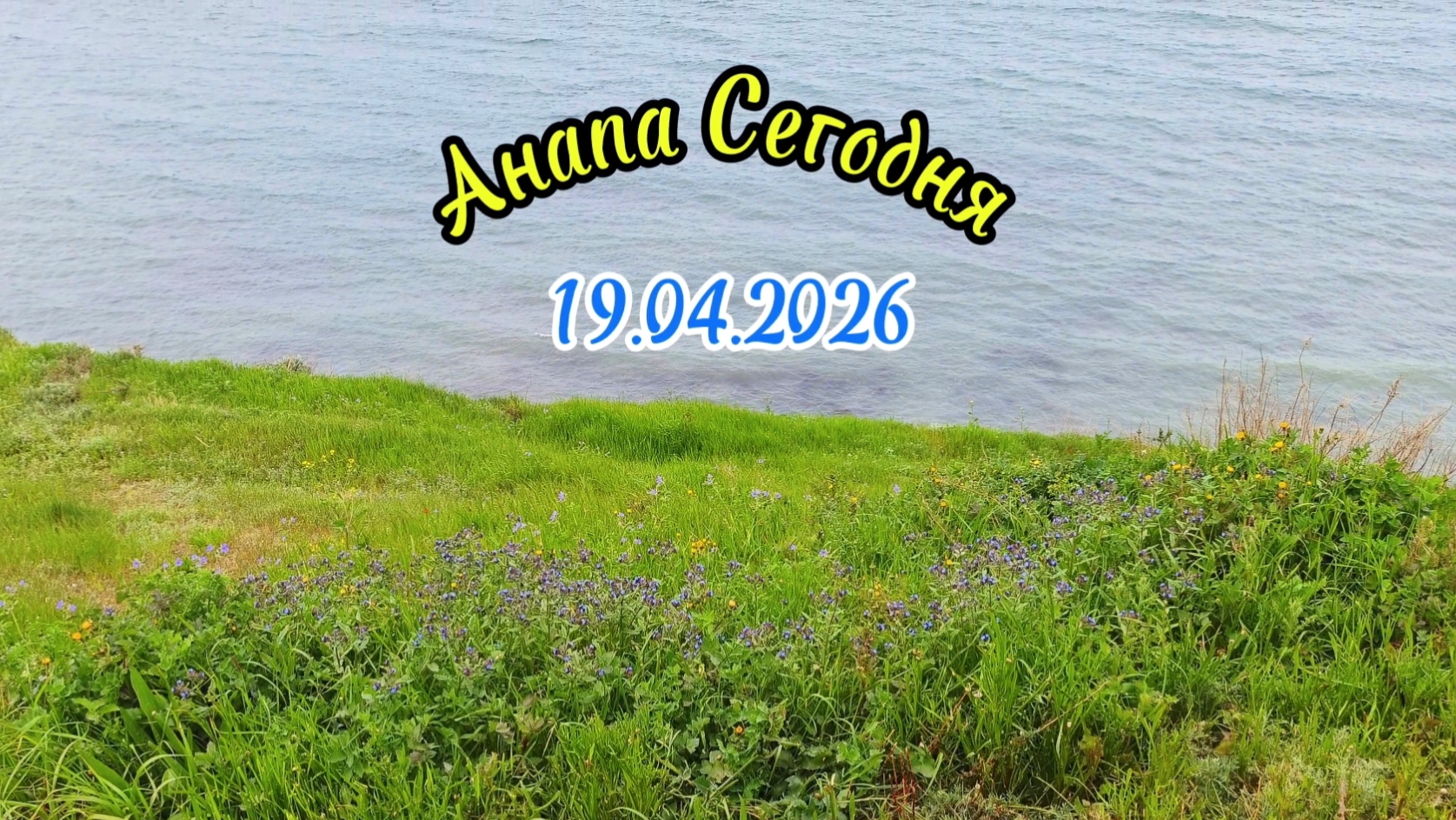 Анапа Сегодня 19.04.2026