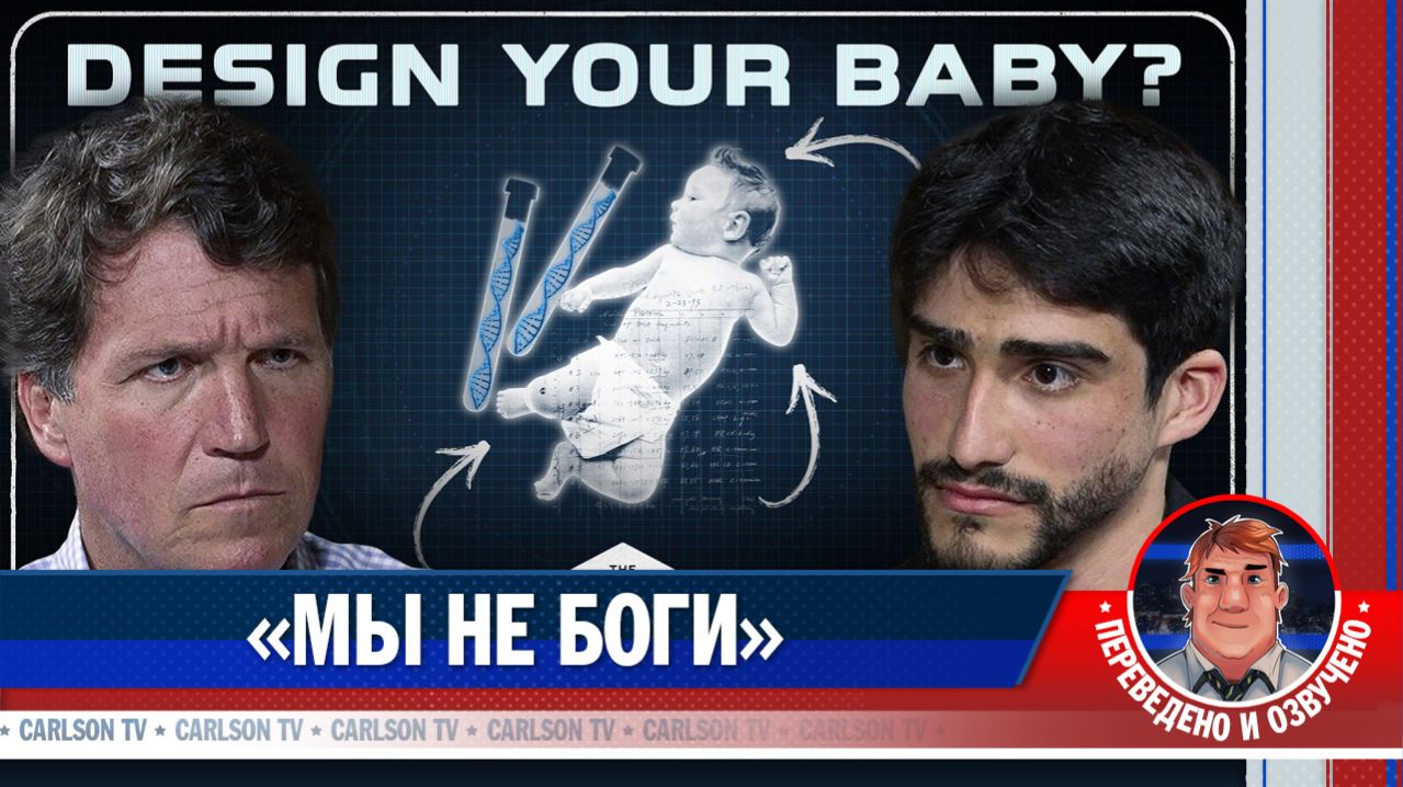 Может ли ЭКО и оптимизация эмбрионов изменить человечество? [КарлсонТВ]