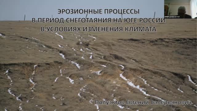 6 семинар подкомиссии по охране почв от эрозии Общества Почвоведов им. В.В. Докучаева 09.04.2026