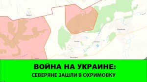 19.04 Война на Украине: ГВ Север форсировал Волчью еще в одном месте. 6 сел под угрозой.