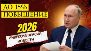 Индексация Социальных пенсий до 15% в 2026 году
