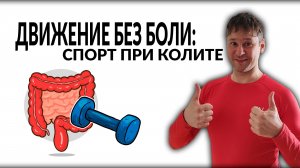 3 Вида Активности, Которые Улучшат Самочувствие при ЯЗВЕННОМ КОЛИТЕ