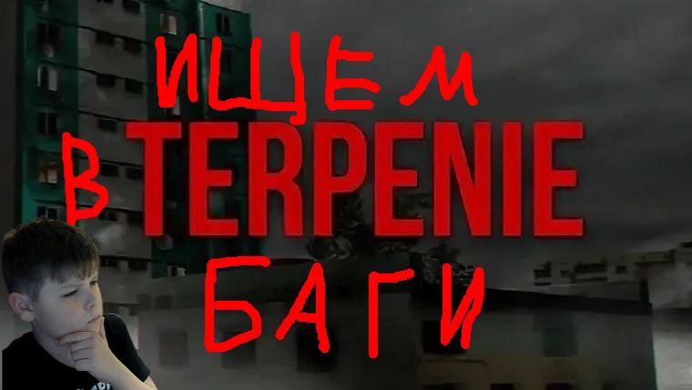 TERPENIE, но ищем баги.