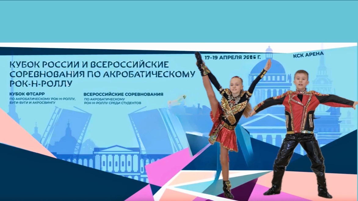 Кубок России по акробатическому рок-н-роллу 2026. Конев- Капустина