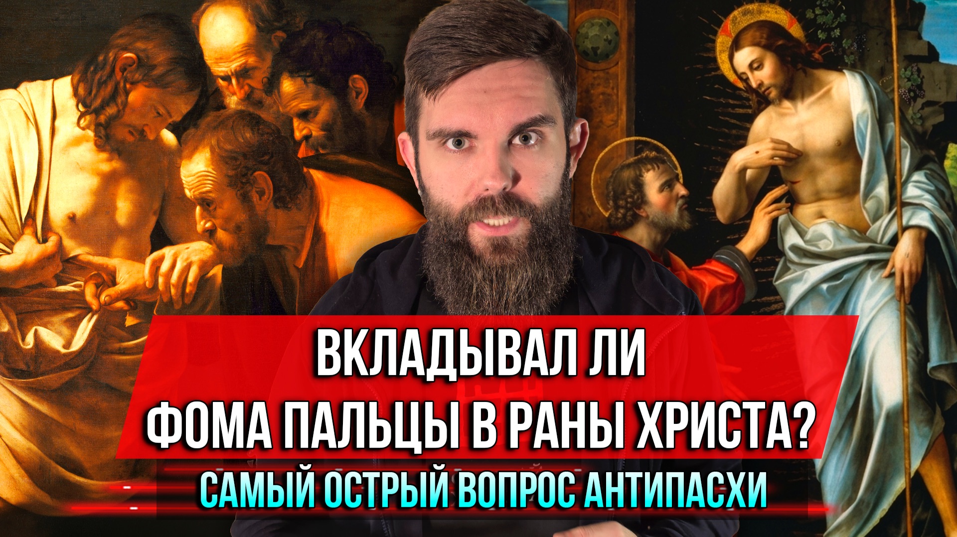 ❗️Вкладывал ли Фома пальцы в раны Христа? Самый острый вопрос Антипасхи