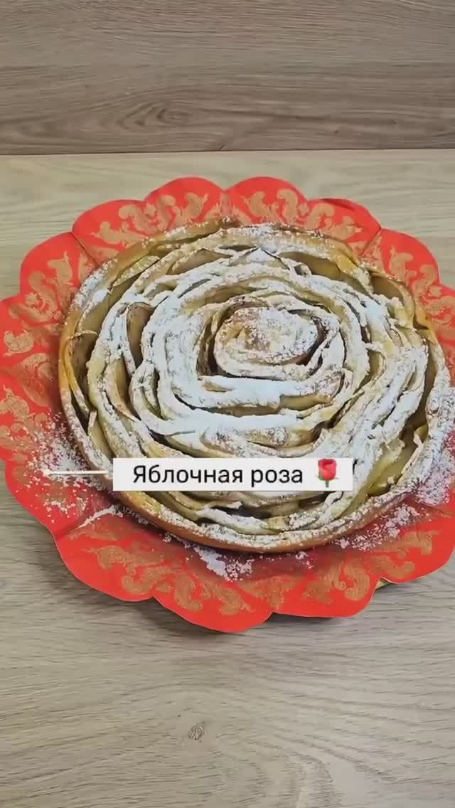 Яблочная роза.