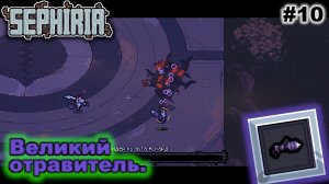 Великий отравитель   |   Sephiria   |   #10