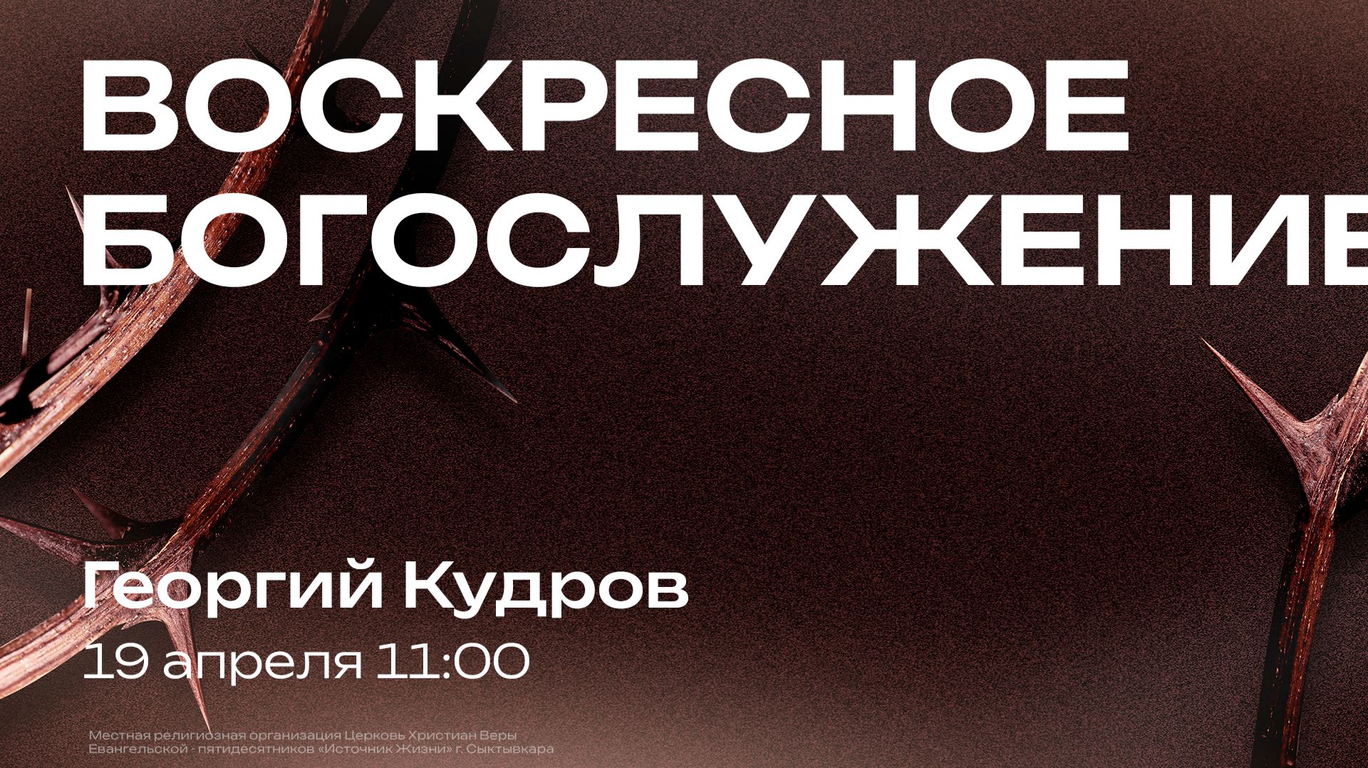 Воскресное богослужение | 19 апреля | Георгий Кудров | SOLRUS WORSHIP