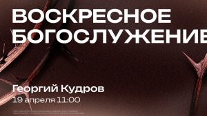 Воскресное богослужение | 19 апреля | Георгий Кудров | SOLRUS WORSHIP