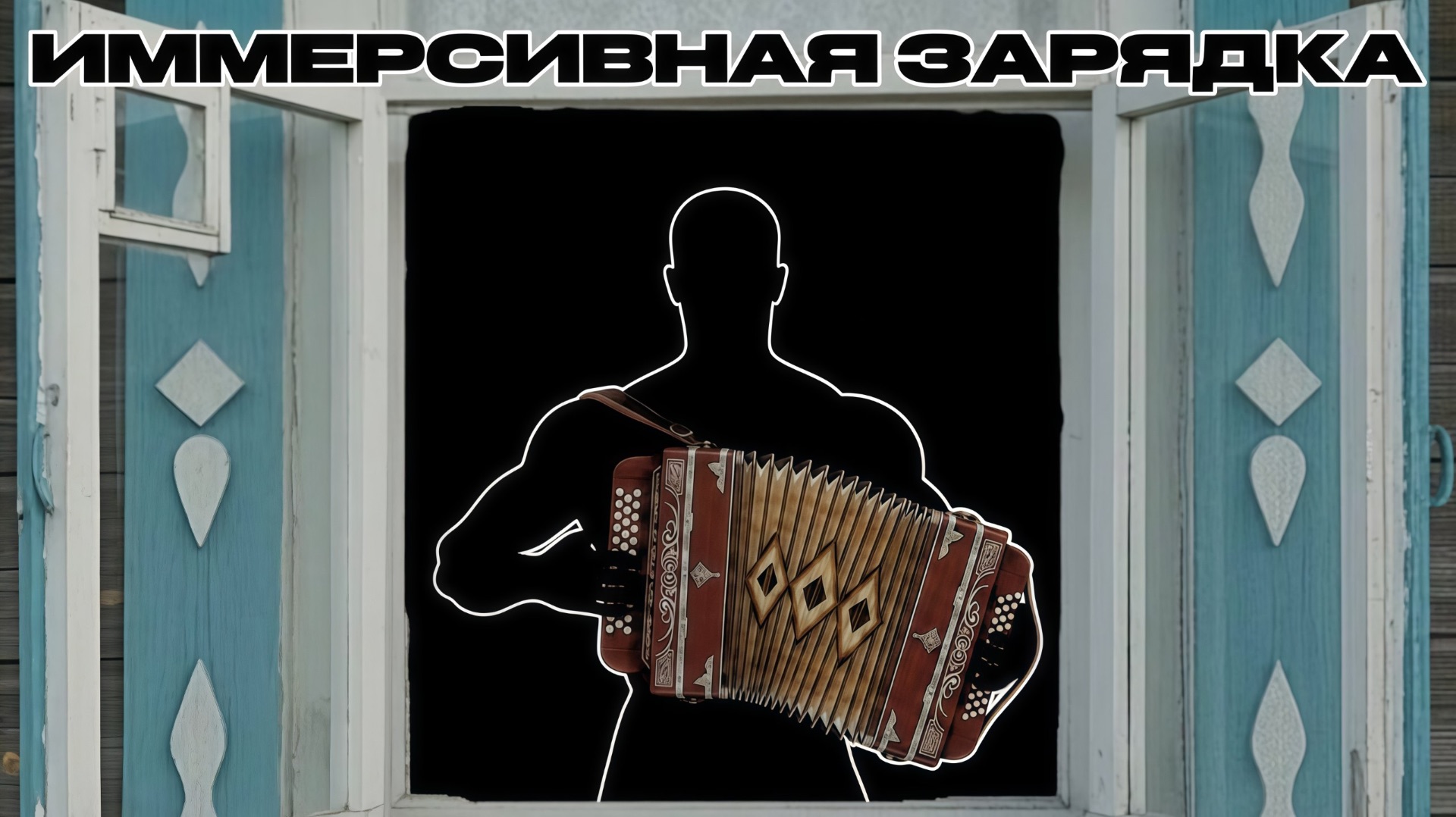 Иммерсивная зарядка иммерсивная разминка для детей и взрослых