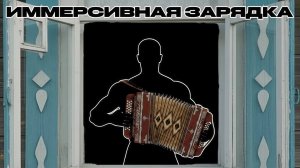 Иммерсивная зарядка иммерсивная разминка для детей и взрослых