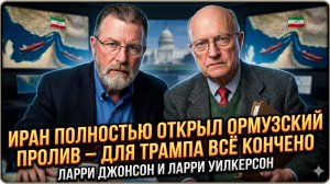 🚪Ларри Джонсон и Ларри Уилкерсон | Иран открыл Ормузский пролив – Трамп похоронил себя сам