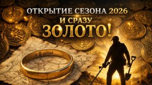 ОТКРЫТИЕ СЕЗОНА 2026. И сразу царское золото!