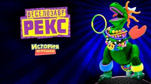 Веселозавр Рекс (2012) / Partysaurus Rex