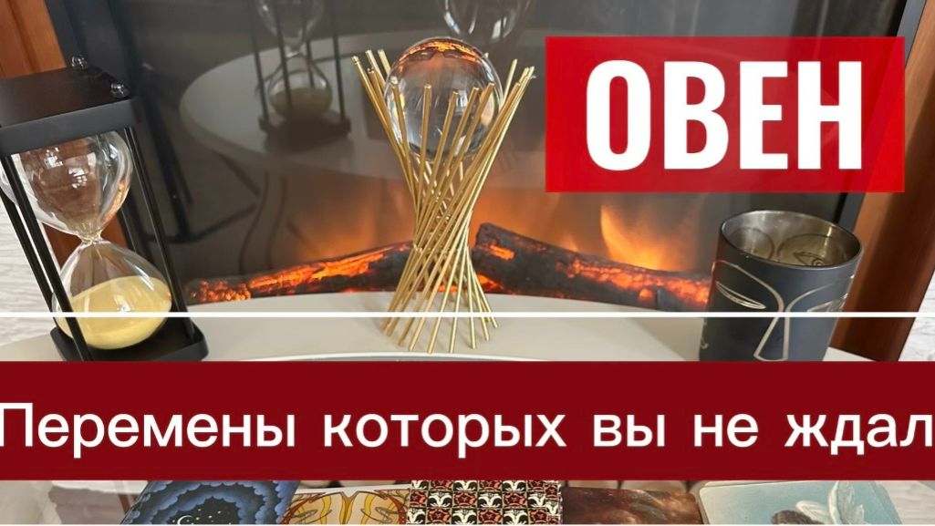 ОВЕН - ЭТО ПРОИЗОЙДЕТ С ВАМИ! с 01 по 15 мая 2026г. Таро прогноз/расклад.