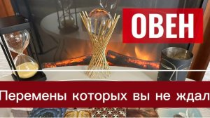 ОВЕН - ЭТО ПРОИЗОЙДЕТ С ВАМИ! с 01 по 15 мая 2026г. Таро прогноз/расклад.
