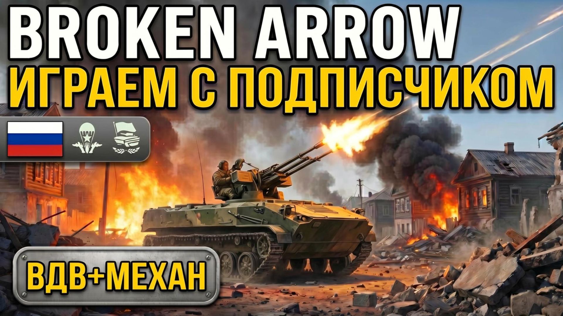 ВДВ+Механ ВСРФ штурмуют город | Играем с подписчиком | Broken Arrow Baltic Battalion