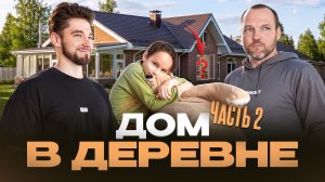 ЧТО СКРЫВАЕТ ДОМ В ДЕРЕВНЕ? ВСЯ ПРАВДА О ДОМЕ МАКСА!