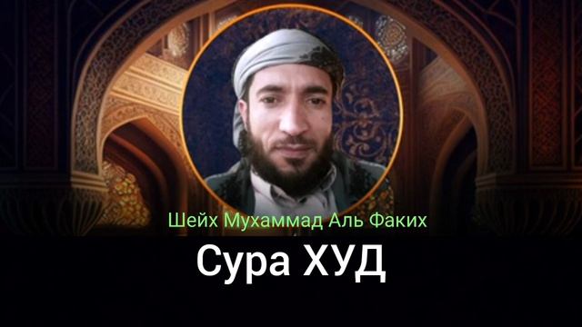 11- Сура ХУД
