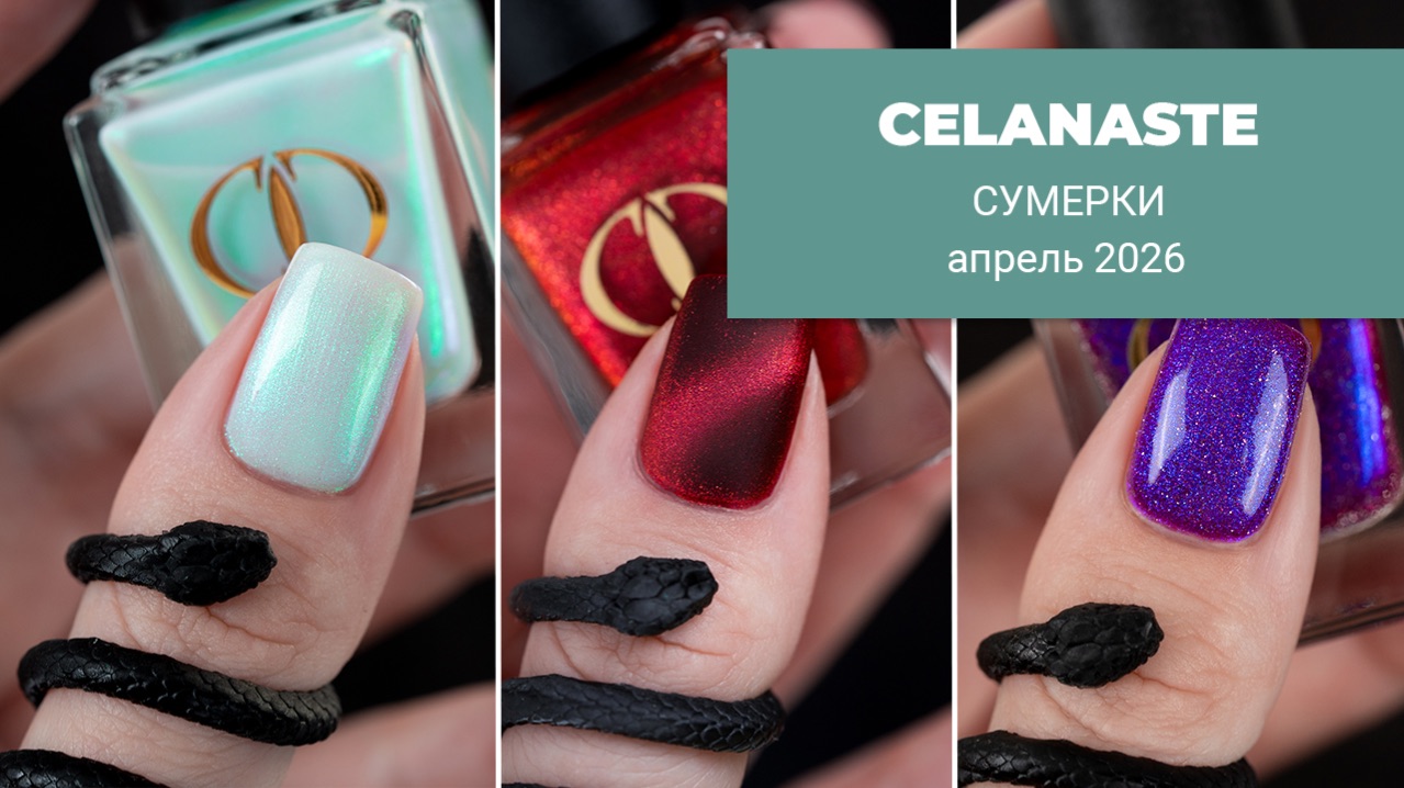 CELANASTE апрель 2026 || коллекция обычных лаков для ногтей по СУМЕРКАМ