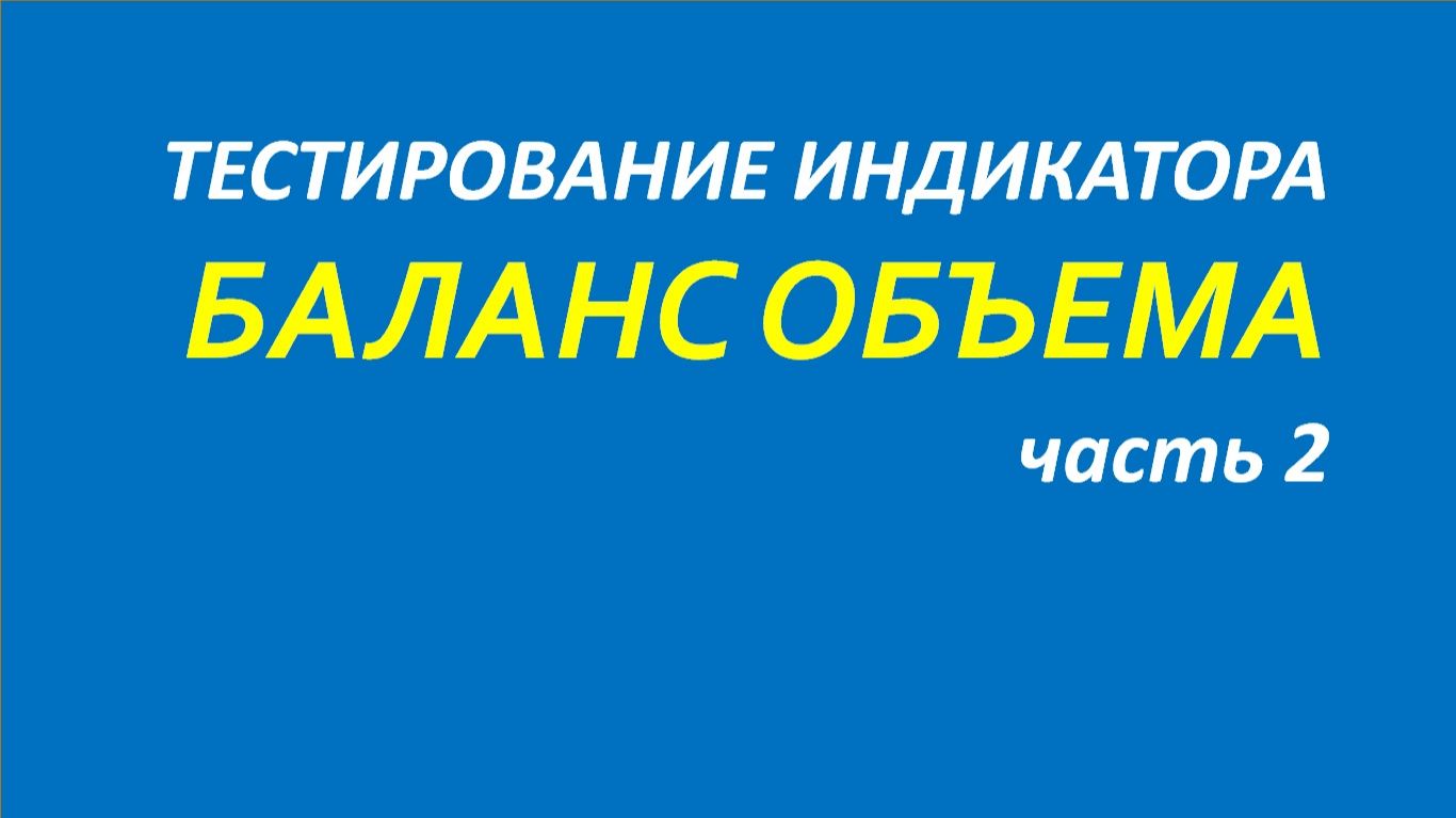 Индикатор On Balance Volume (OBV) тестирование часть 2