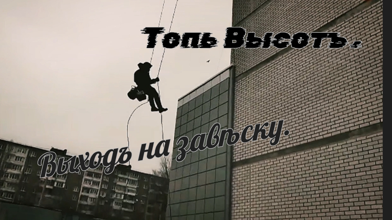 Выход на завеску. Промышленный альпинизм. Топь Высотъ въ Воронежѣ.