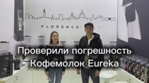 Потестили кофемолку с весами Eureka Atom W65