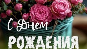 С днём рождения. Самая лучшая музыкальная открытка.