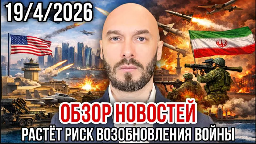 19.04.26. Растёт риск возобновления войны | Николай Лилин