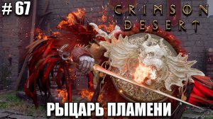 Crimson Desert релиз - Огненный Тристан - обзор на новый шедевр - прохождение 2026 - Часть 67