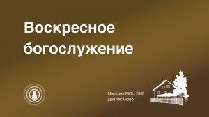 Богослужение 19 04 2026