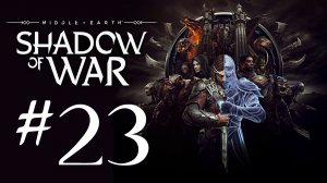 Middle-earth: Shadow of War. Прохождение. #23