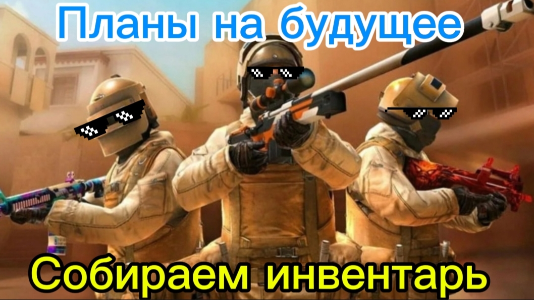 Собираем инвентарь, выбираем скинчики и копим голду 😎