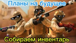 Собираем инвентарь, выбираем скинчики и копим голду 😎