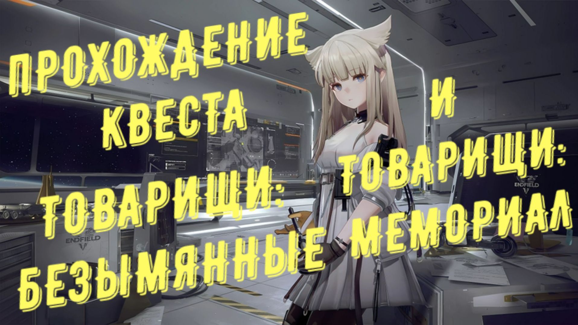 Прохождение квеста: Товарищи: безымянные и мемориал патч 1.2 межевой камень в Arknights Endfield