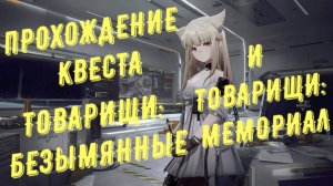 Прохождение квеста: "Товарищи: безымянные и мемориал", патч 1.2, межевой камень в Arknights Endfield