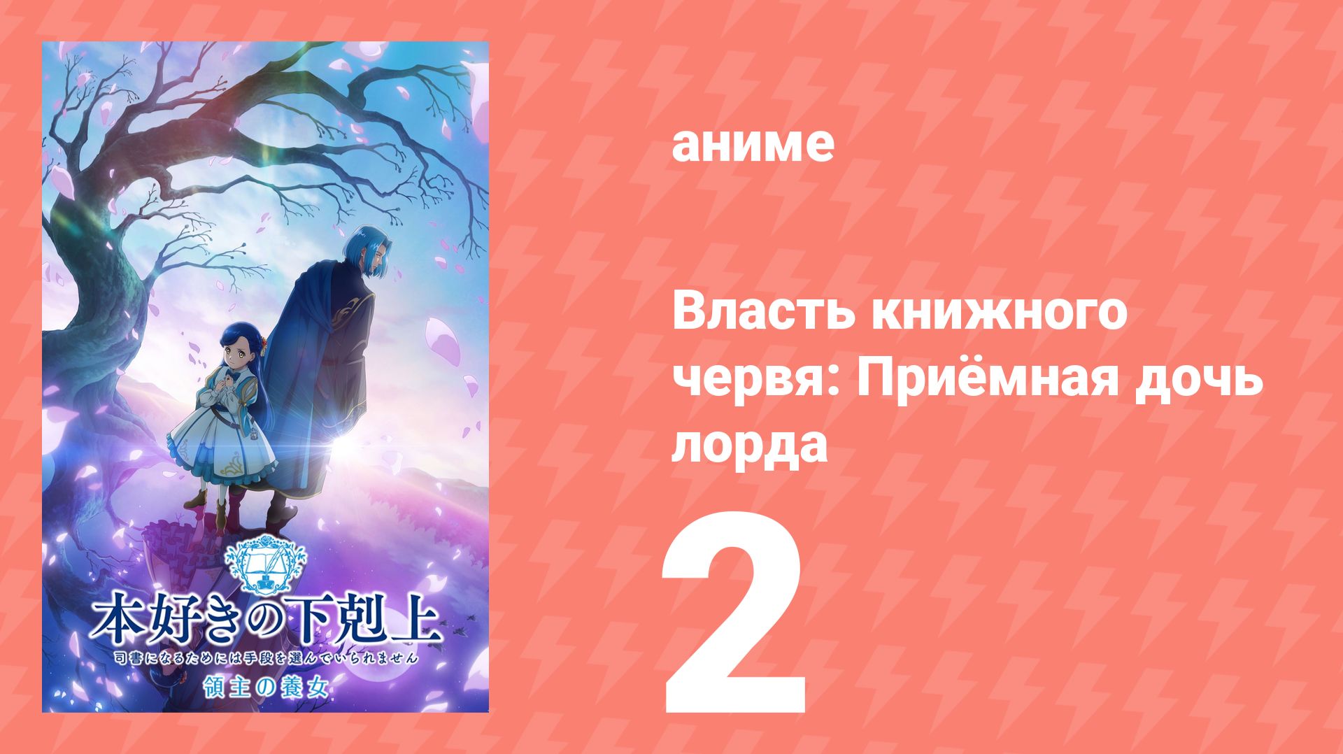 Власть книжного червя: Приёмная дочь лорда 2 серия (аниме-сериал, 2026)
