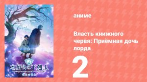 Власть книжного червя: Приёмная дочь лорда 2 серия (аниме-сериал, 2026)
