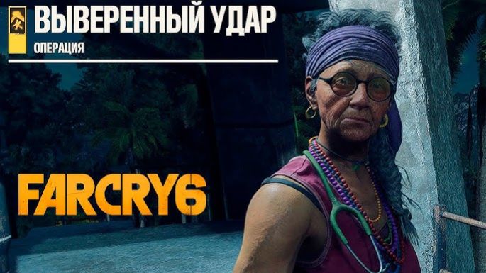 Выверенный удар ⏩ Far Cry 6 ⏩ № 23