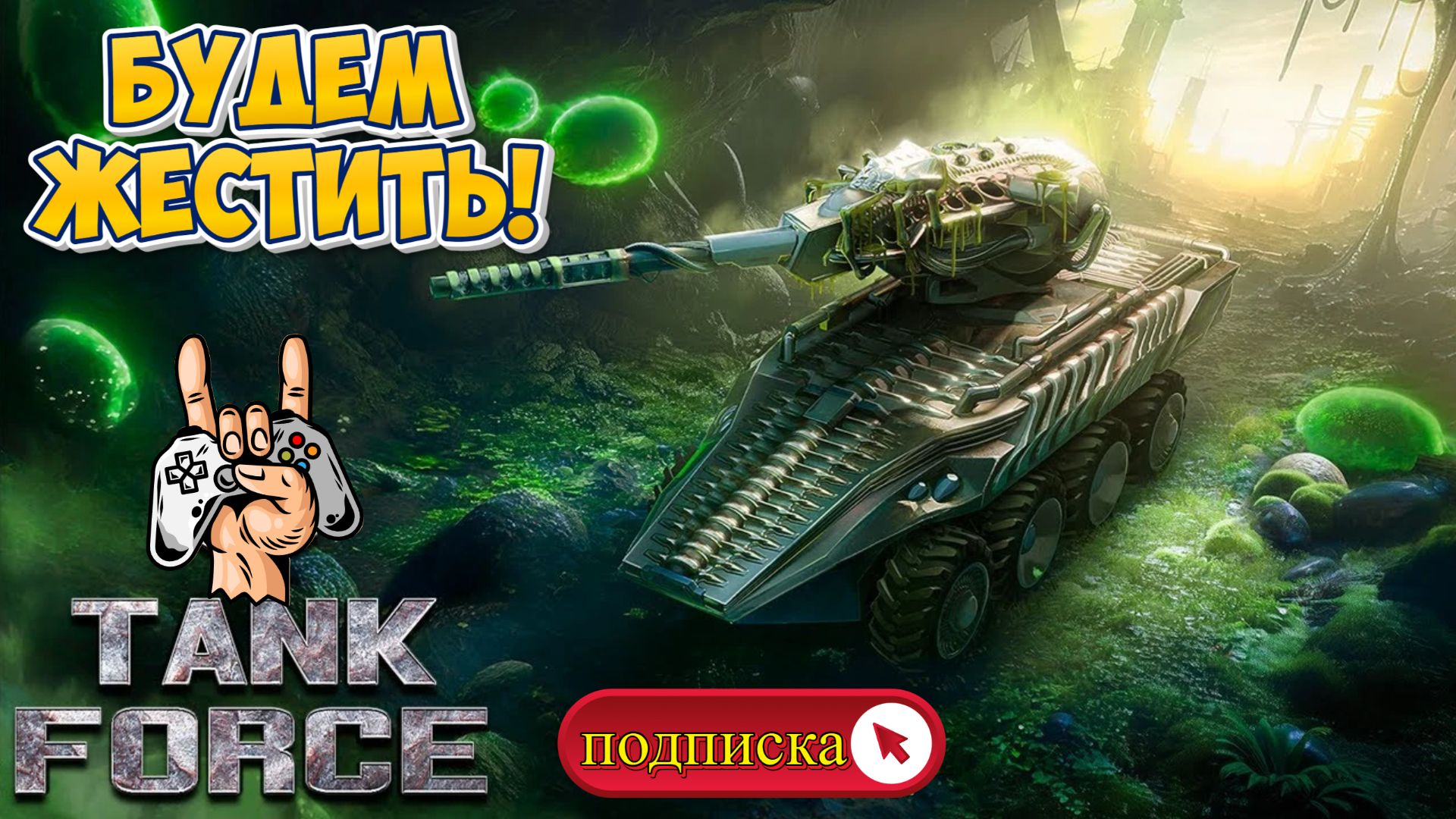 TANK FORCE - НАЧИНАЕМ ЖЕСТИТЬ!