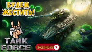 TANK FORCE - НАЧИНАЕМ ЖЕСТИТЬ!